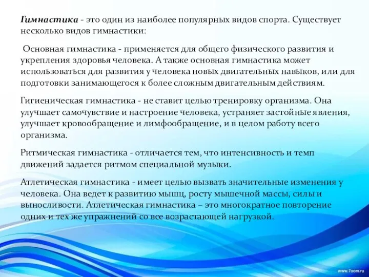 Гимнастика - это один из наиболее популярных видов спорта. Существует несколько