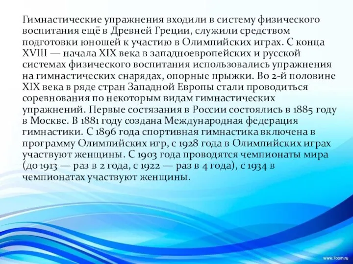 Гимнастические упражнения входили в систему физического воспитания ещё в Древней Греции,