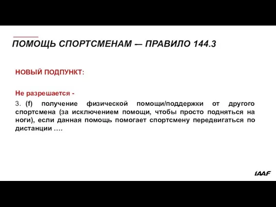 ПОМОЩЬ СПОРТСМЕНАМ -– ПРАВИЛО 144.3 НОВЫЙ ПОДПУНКТ: Не разрешается - 3.