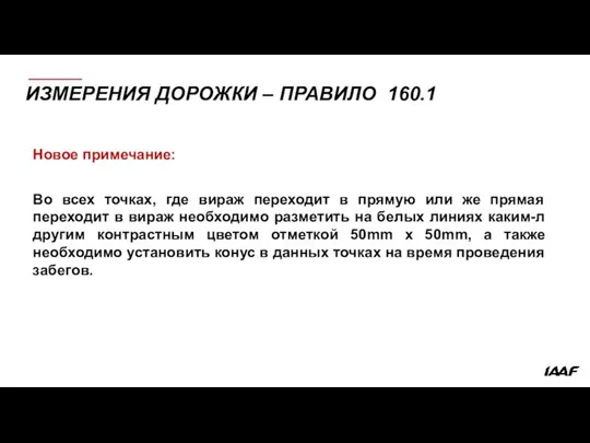 ИЗМЕРЕНИЯ ДОРОЖКИ – ПРАВИЛО 160.1 Новое примечание: Во всех точках, где