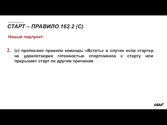 СТАРТ – ПРАВИЛО 162.2 (C) Новый подпункт: (c) прописано правило команды