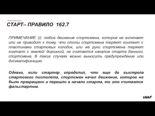 СТАРТ– ПРАВИЛО 162.7 ПРИМЕЧАНИЕ (i): любое движение спортсмена, которое не включает