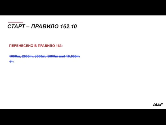 СТАРТ – ПРАВИЛО 162.10 ПЕРЕНЕСЕНО В ПРАВИЛО 163: 1000m, 2000m, 3000m, 5000m and 10,000m 11.