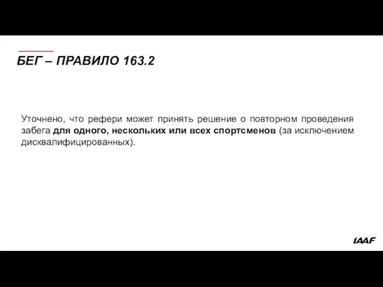 БЕГ – ПРАВИЛО 163.2 Уточнено, что рефери может принять решение о