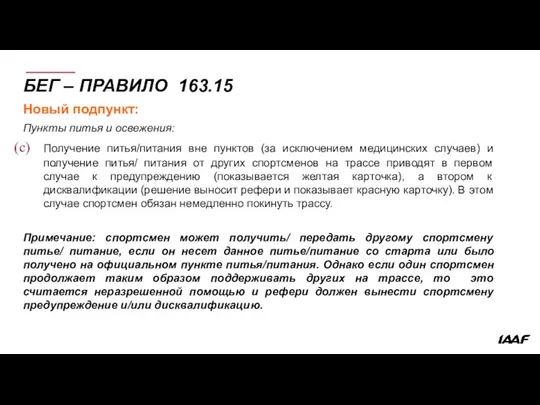 БЕГ – ПРАВИЛО 163.15 Новый подпункт: Пункты питья и освежения: Получение