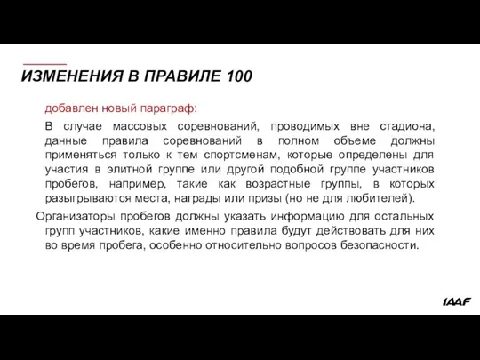 ИЗМЕНЕНИЯ В ПРАВИЛЕ 100 добавлен новый параграф: В случае массовых соревнований,