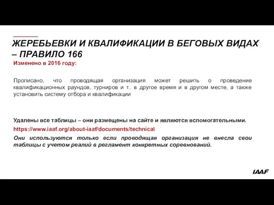 ЖЕРЕБЬЕВКИ И КВАЛИФИКАЦИИ В БЕГОВЫХ ВИДАХ – ПРАВИЛО 166 Изменено в