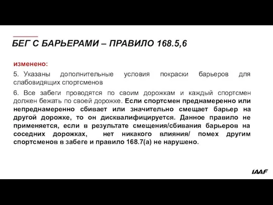 БЕГ С БАРЬЕРАМИ – ПРАВИЛО 168.5,6 изменено: 5. Указаны дополнительные условия