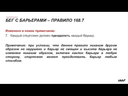 БЕГ С БАРЬЕРАМИ – ПРАВИЛО 168.7 Изменено и новое примечание: 7.