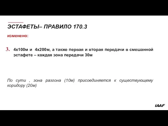 ЭСТАФЕТЫ– ПРАВИЛО 170.3 изменено: 4x100м и 4x200м, а также первая и