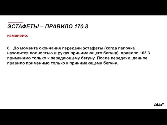 ЭСТАФЕТЫ – ПРАВИЛО 170.8 изменено: 8. До момента окончания передачи эстафеты