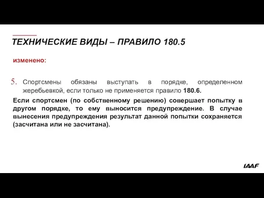 ТЕХНИЧЕСКИЕ ВИДЫ – ПРАВИЛО 180.5 изменено: Спортсмены обязаны выступать в порядке,