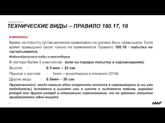 ТЕХНИЧЕСКИЕ ВИДЫ – ПРАВИЛО 180.17, 18 изменено: Время на попытку (установленное