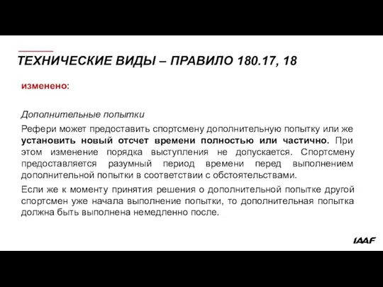 ТЕХНИЧЕСКИЕ ВИДЫ – ПРАВИЛО 180.17, 18 изменено: Дополнительные попытки Рефери может