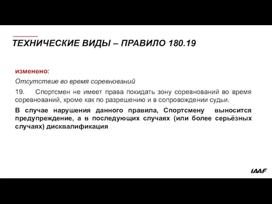 ТЕХНИЧЕСКИЕ ВИДЫ – ПРАВИЛО 180.19 изменено: Отсутствие во время соревнований 19.