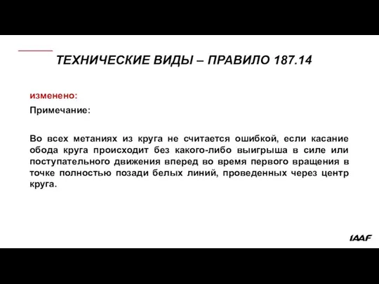 ТЕХНИЧЕСКИЕ ВИДЫ – ПРАВИЛО 187.14 изменено: Примечание: Во всех метаниях из