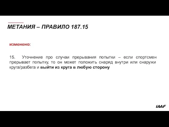 МЕТАНИЯ – ПРАВИЛО 187.15 изменено: 15. Уточнение про случаи прерывания попытки