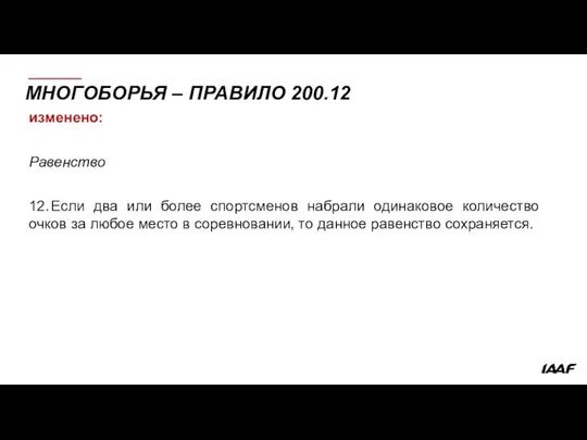 МНОГОБОРЬЯ – ПРАВИЛО 200.12 изменено: Равенство 12. Если два или более