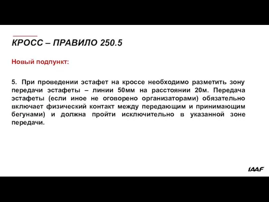 КРОСС – ПРАВИЛО 250.5 Новый подпункт: 5. При проведении эстафет на