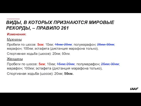 ВИДЫ, В КОТОРЫХ ПРИЗНАЮТСЯ МИРОВЫЕ РЕКОРДЫ, – ПРАВИЛО 261 Изменения: Мужчины