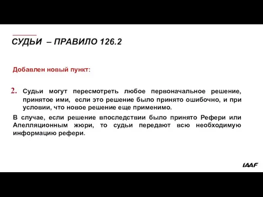 СУДЬИ – ПРАВИЛО 126.2 Добавлен новый пункт: Судьи могут пересмотреть любое