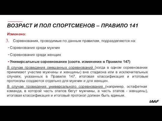 ВОЗРАСТ И ПОЛ СПОРТСМЕНОВ – ПРАВИЛО 141 Изменено: Соревнования, проводимые по