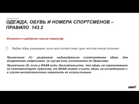 ОДЕЖДА, ОБУВЬ И НОМЕРА СПОРТСМЕНОВ – ПРАВИЛО 143.2 Изменено и добавлен