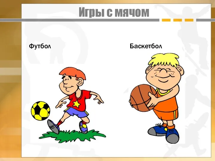 Игры с мячом Футбол Баскетбол