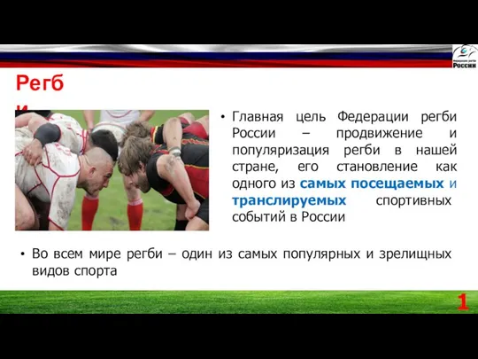 Регби Главная цель Федерации регби России – продвижение и популяризация регби