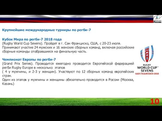 Крупнейшие международные турниры по регби-7 Кубок Мира по регби-7 2018 года