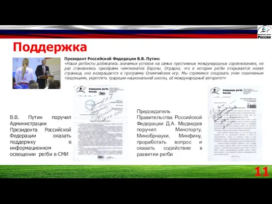 Поддержка Президент Российской Федерации В.В. Путин: «Наши регбисты добивались значимых успехов