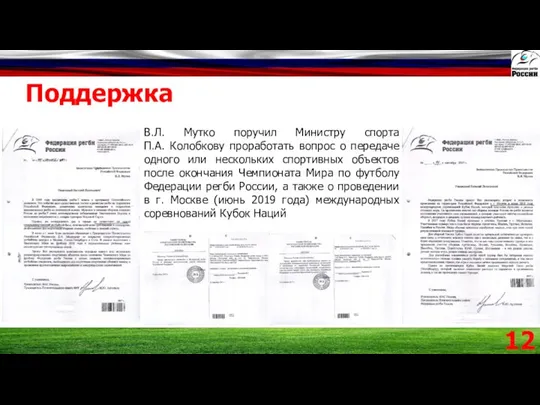 Поддержка 12 В.Л. Мутко поручил Министру спорта П.А. Колобкову проработать вопрос