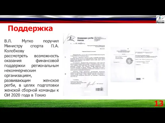 Поддержка 13 В.Л. Мутко поручил Министру спорта П.А. Колобкову рассмотреть возможность