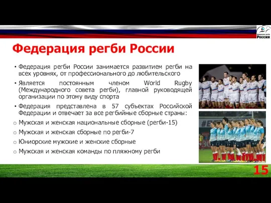 Федерация регби России Федерация регби России занимается развитием регби на всех