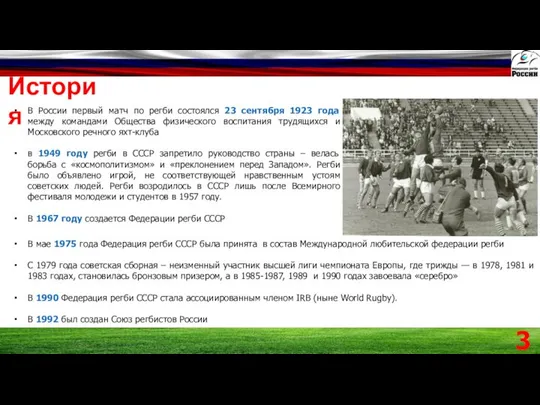 История В России первый матч по регби состоялся 23 сентября 1923