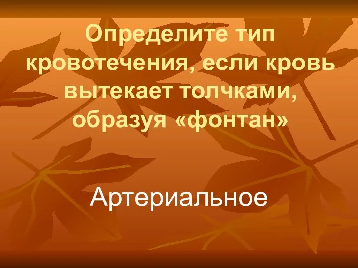 Определите тип кровотечения, если кровь вытекает толчками, образуя «фонтан» Артериальное