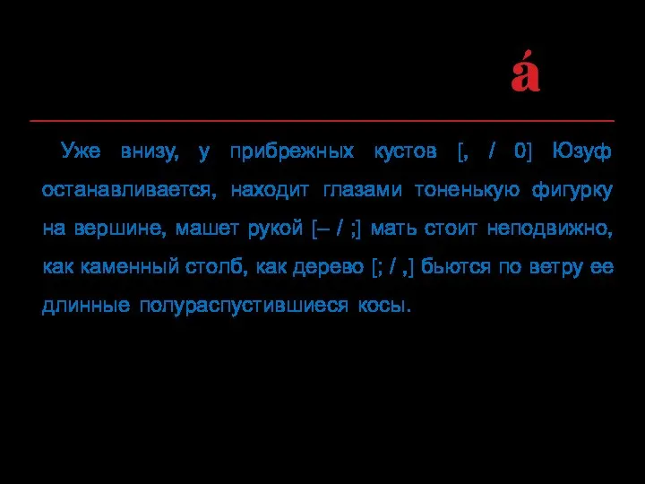 Уже внизу, у прибрежных кустов [, / 0] Юзуф останавливается, находит