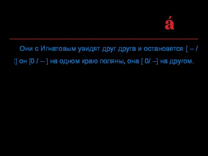 Они с Игнатовым увидят друг друга и остановятся [ – /