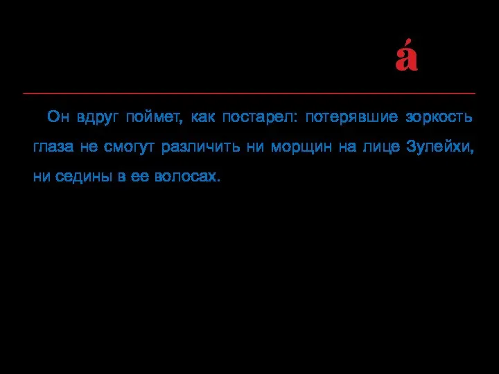 Он вдруг поймет, как постарел: потерявшие зоркость глаза не смогут различить