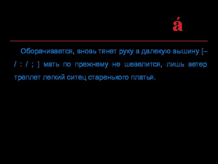 Оборачивается, вновь тянет руку в далекую вышину [– / : /