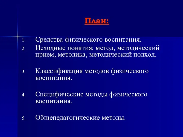 План: Средства физического воспитания. Исходные понятия: метод, методический прием, методика, методический