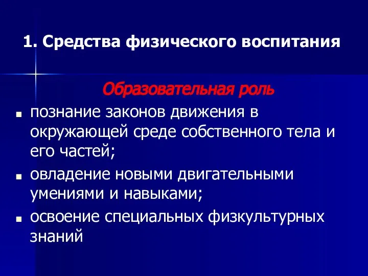 1. Средства физического воспитания Образовательная роль познание законов движения в окружающей