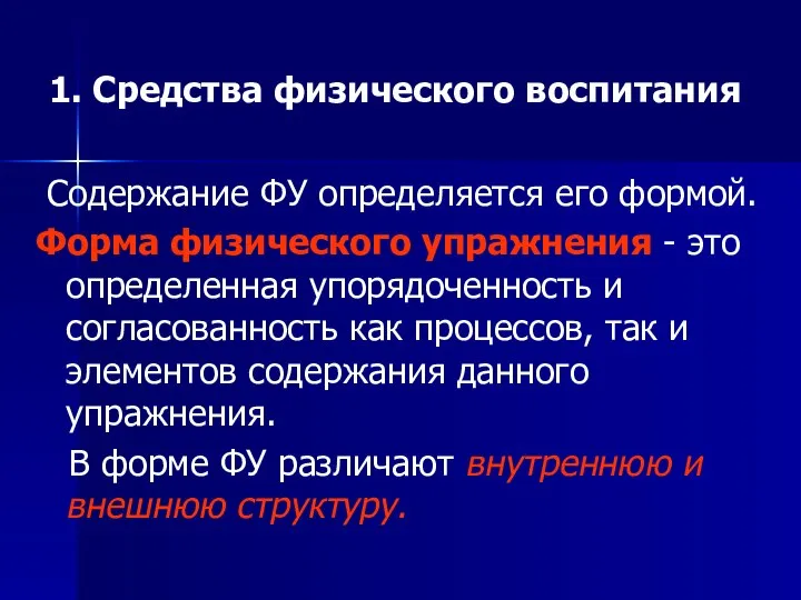 1. Средства физического воспитания Содержание ФУ определяется его формой. Форма физического