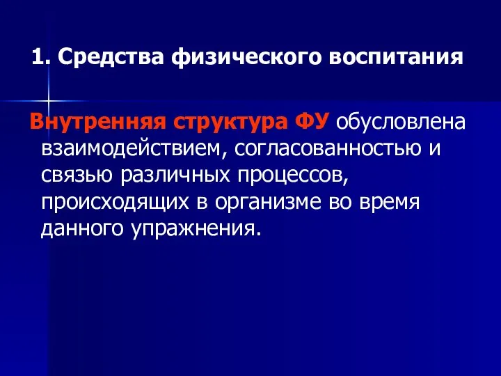 1. Средства физического воспитания Внутренняя структура ФУ обусловлена взаимодействием, согласованностью и