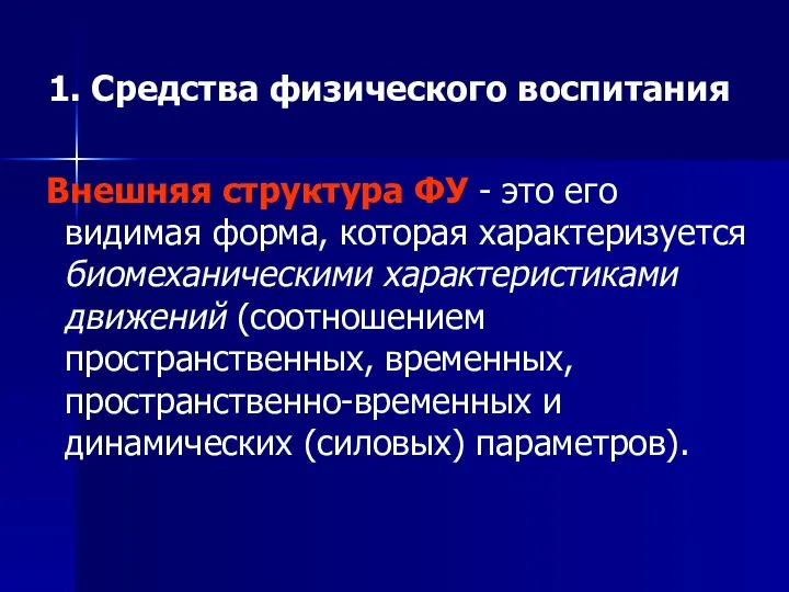 1. Средства физического воспитания Внешняя структура ФУ - это его видимая