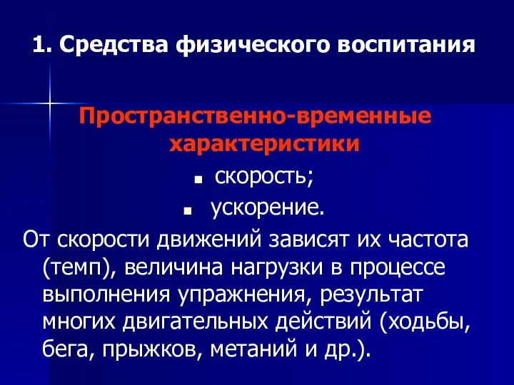 1. Средства физического воспитания Пространственно-временные характеристики скорость; ускорение. От скорости движений