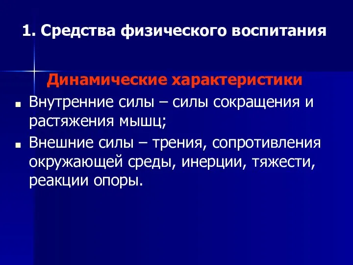 1. Средства физического воспитания Динамические характеристики Внутренние силы – силы сокращения