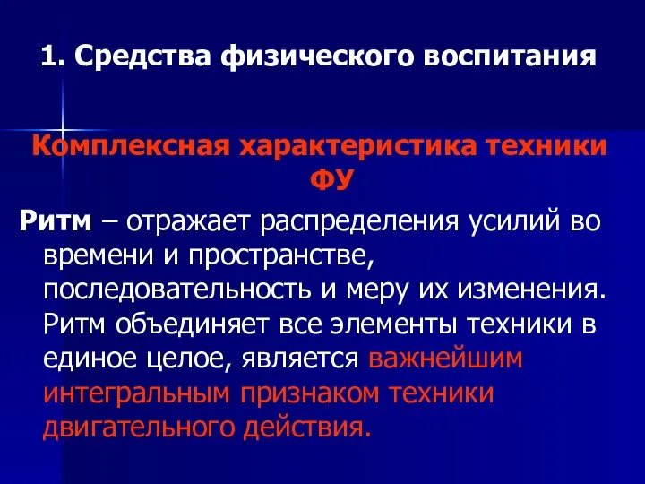 1. Средства физического воспитания Комплексная характеристика техники ФУ Ритм – отражает