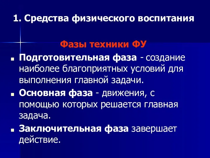 1. Средства физического воспитания Фазы техники ФУ Подготовительная фаза - создание