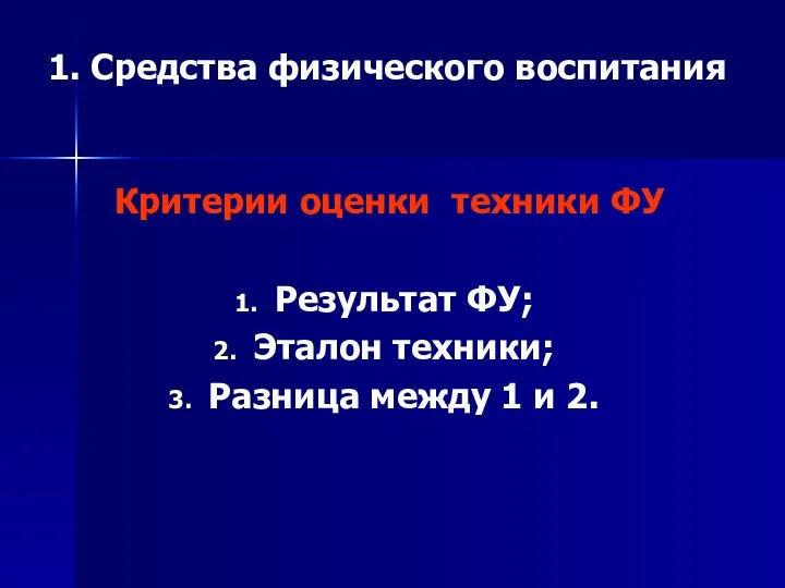 1. Средства физического воспитания Критерии оценки техники ФУ Результат ФУ; Эталон